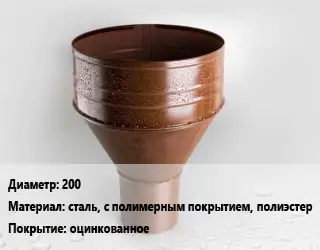 Воронка 200 сталь, с полимерным покрытием, полиэстер оцинкованное